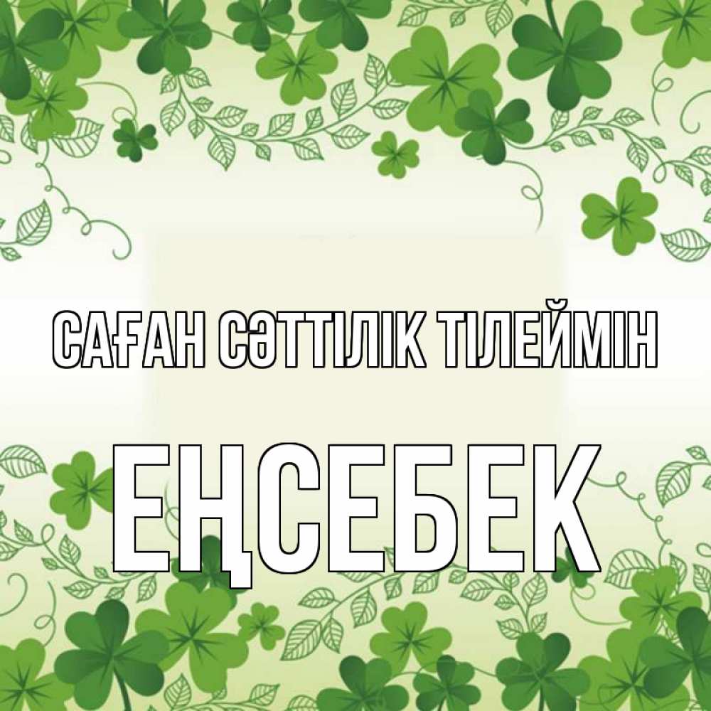 Күн сайын ашық хат с именем, Еңсебек Саған сәттілік тілеймін открытка Онлайн тегін жүктеп алу тілектері бар керемет карта 