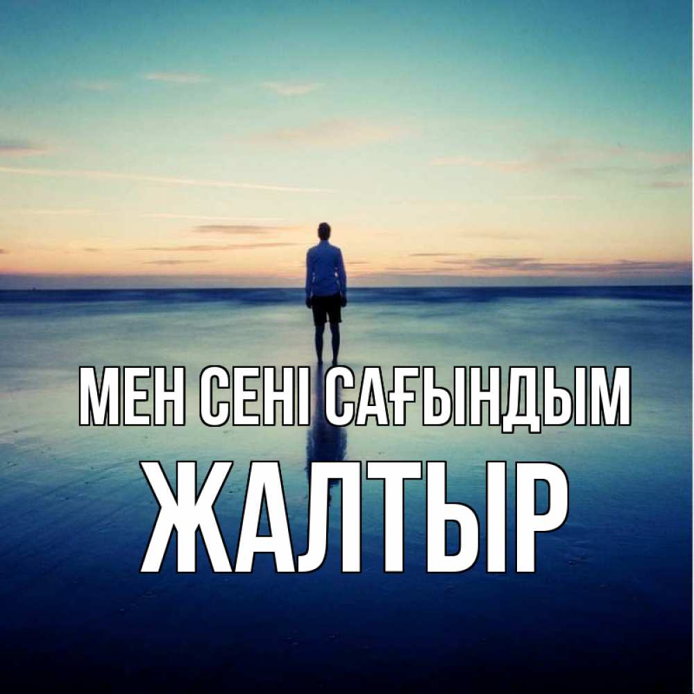 Күн сайын ашық хат с именем, Жалтыр Мен сені сағындым зима Онлайн тегін жүктеп алу тілектері бар керемет карта 