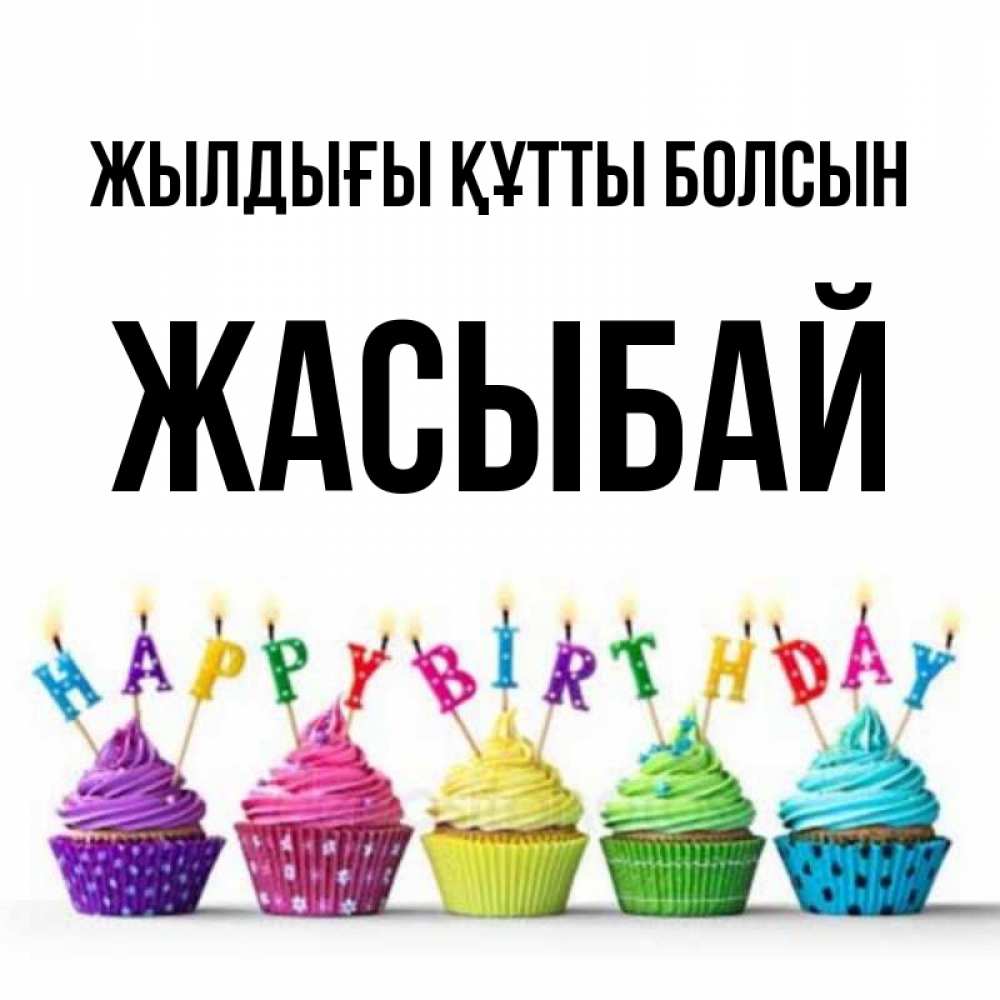 Күн сайын ашық хат с именем, Жасыбай Жылдығы құтты болсын открытка ко дню рождения с разноцветными вкусняшками Онлайн тегін жүктеп алу тілектері бар керемет карта 