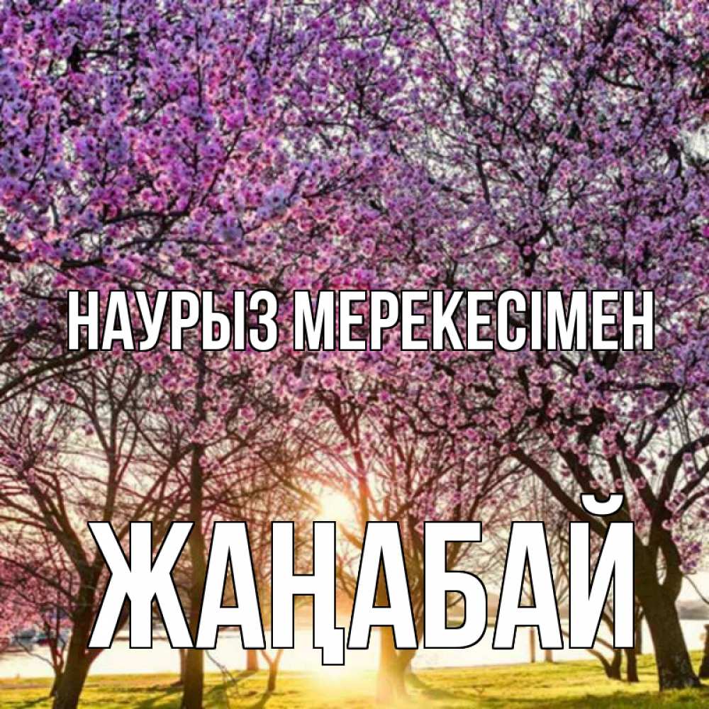 Күн сайын ашық хат с именем, Жаңабай Наурыз мерекесімен праздник весны наурыз Онлайн тегін жүктеп алу тілектері бар керемет карта 