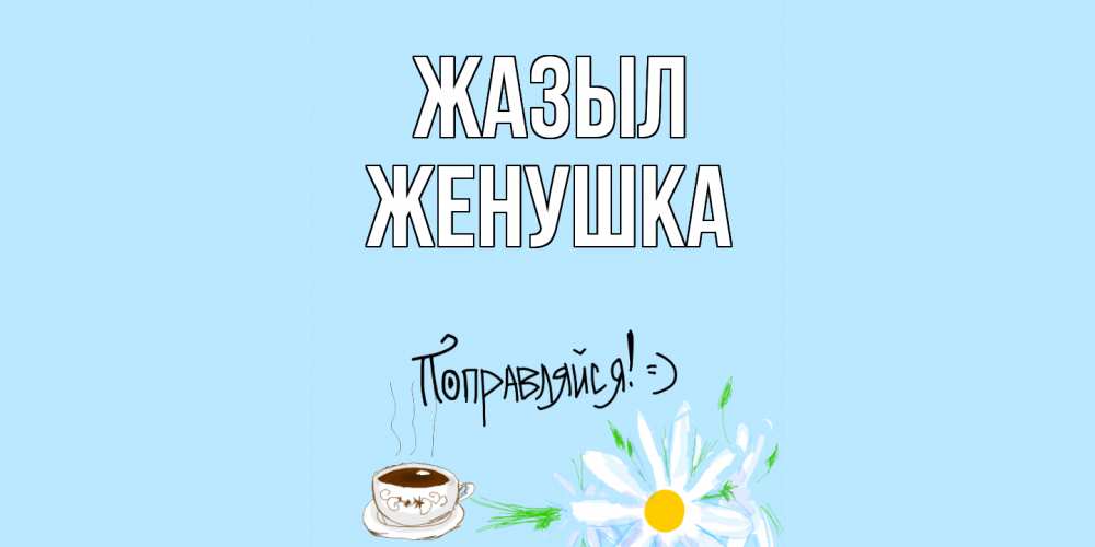 Күн сайын ашық хат с именем, Женушка Жазыл чай Онлайн тегін жүктеп алу тілектері бар керемет карта 