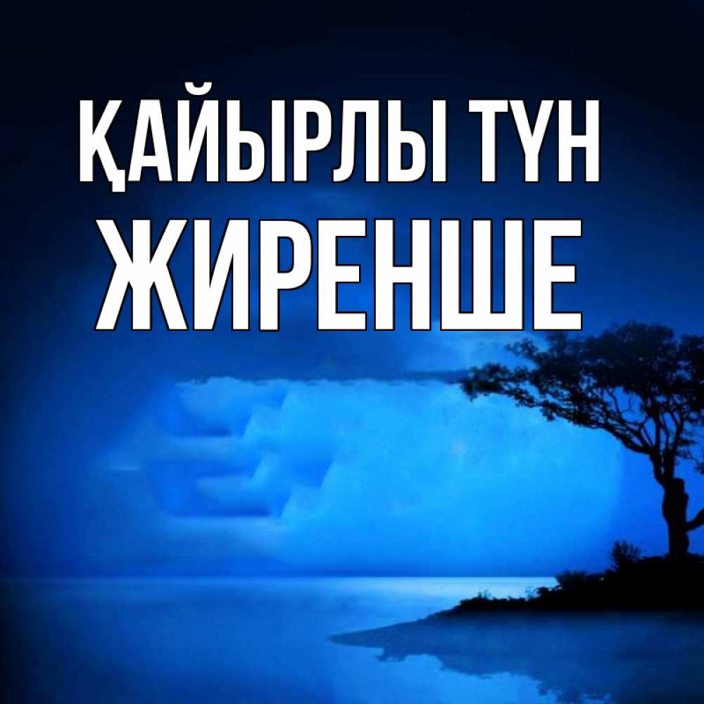Күн сайын ашық хат с именем, Жиренше Қайырлы түн ночное побережье Онлайн тегін жүктеп алу тілектері бар керемет карта 