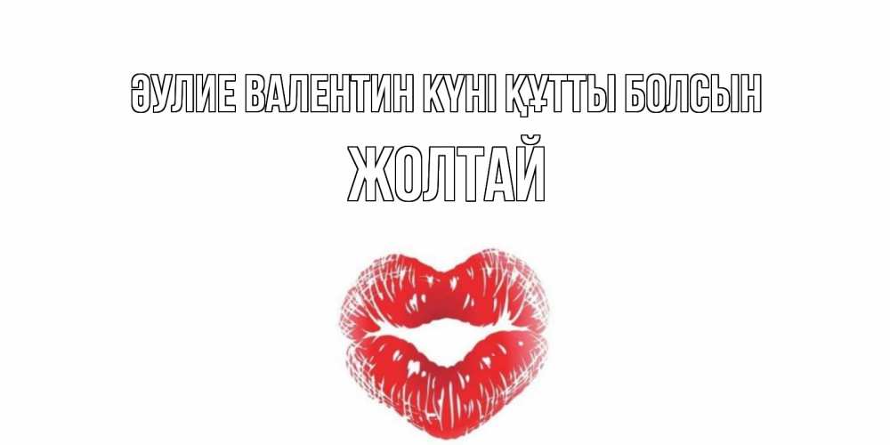 Күн сайын ашық хат с именем, Жолтай Әулие Валентин күні құтты болсын поцелуй на валентинке с именем Онлайн тегін жүктеп алу тілектері бар керемет карта 