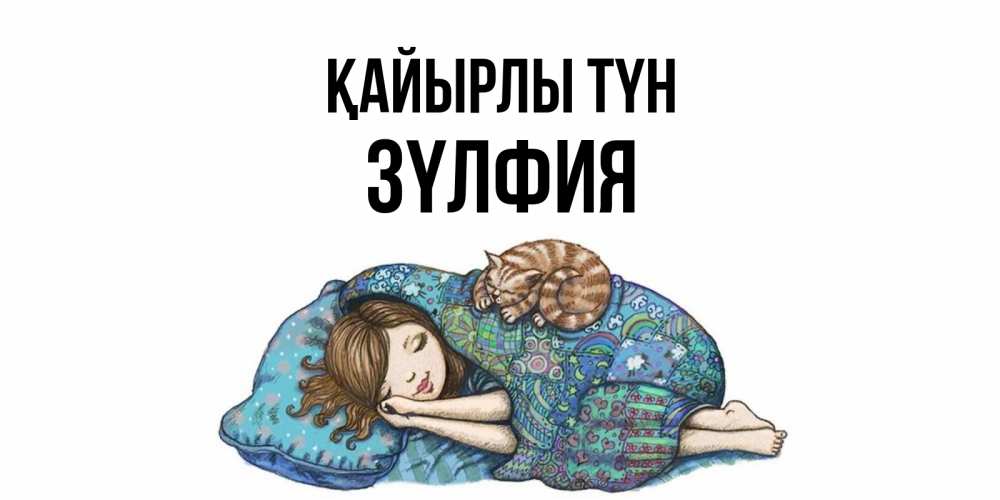 Күн сайын ашық хат с именем, ЗҮЛФИЯ Қайырлы түн пожелания сладких снов для подруги Онлайн тегін жүктеп алу тілектері бар керемет карта 
