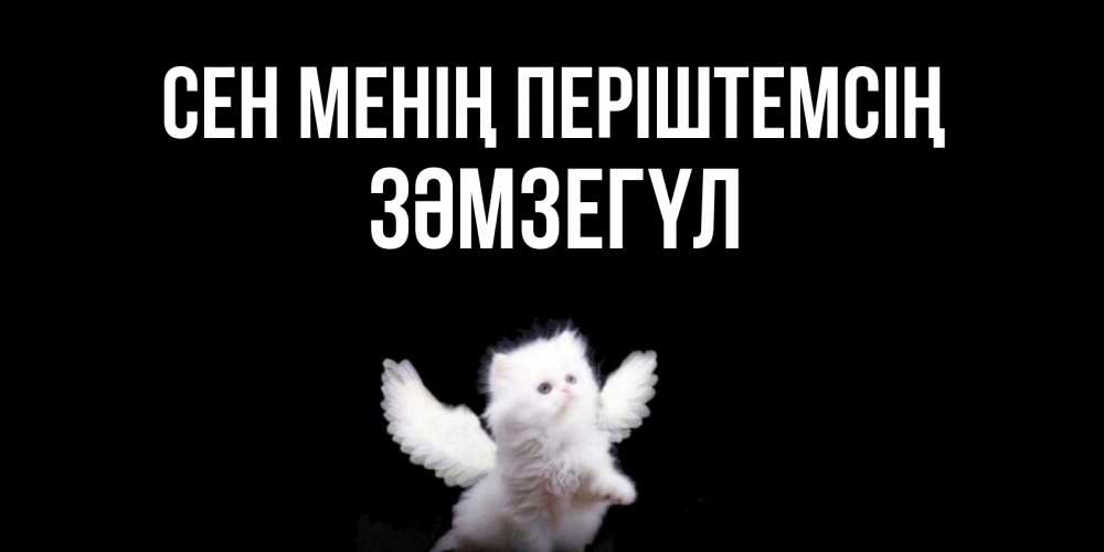 Күн сайын ашық хат с именем, ЗӘМЗЕГҮЛ Сен менің періштемсің Кот ангел Онлайн тегін жүктеп алу тілектері бар керемет карта 