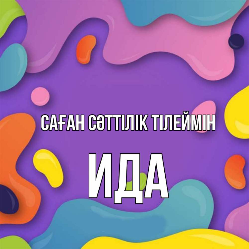 Күн сайын ашық хат с именем, Ида Саған сәттілік тілеймін абстрактное что то Онлайн тегін жүктеп алу тілектері бар керемет карта 