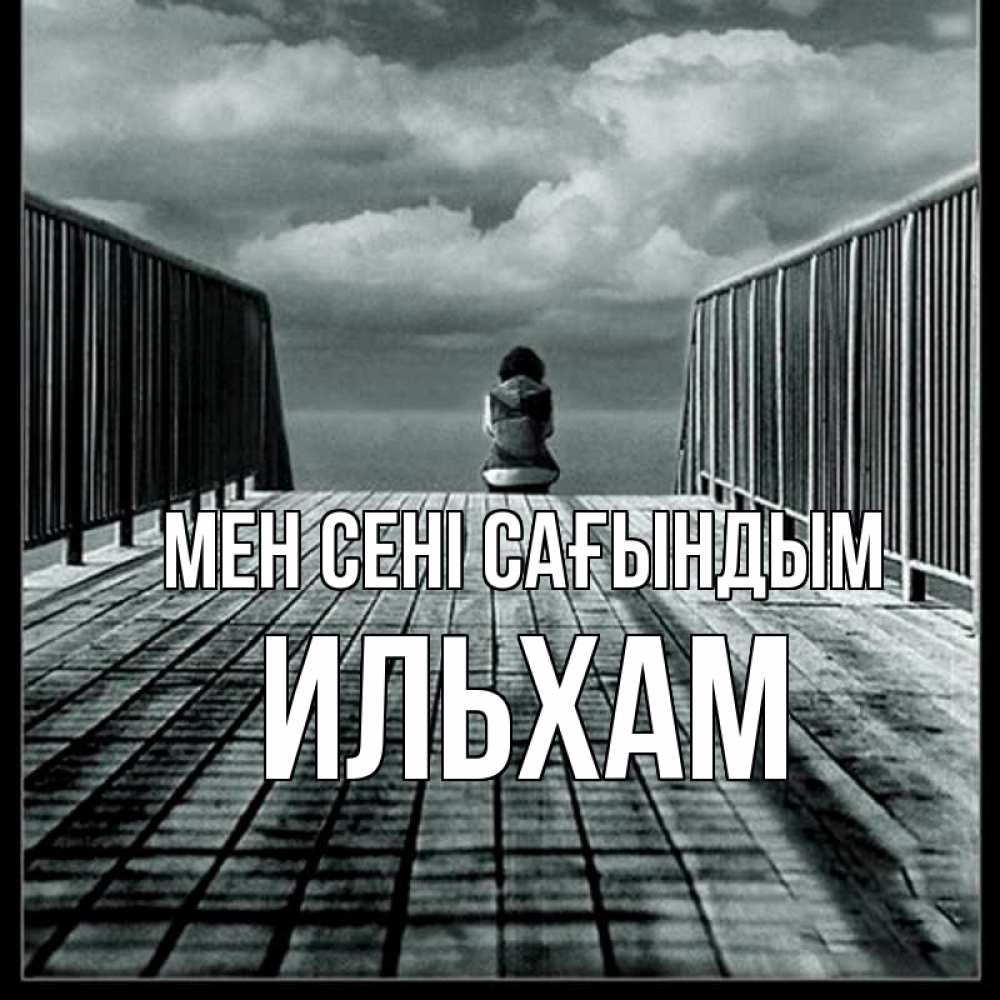 Күн сайын ашық хат с именем, Ильхам Мен сені сағындым грусть 2 Онлайн тегін жүктеп алу тілектері бар керемет карта 