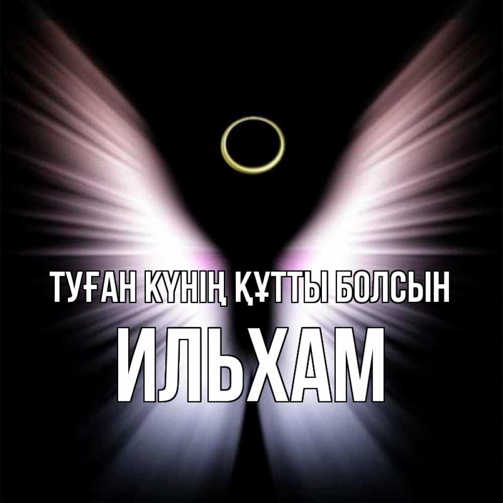Күн сайын ашық хат с именем, Ильхам Туған күнің құтты болсын ангел из света Онлайн тегін жүктеп алу тілектері бар керемет карта 
