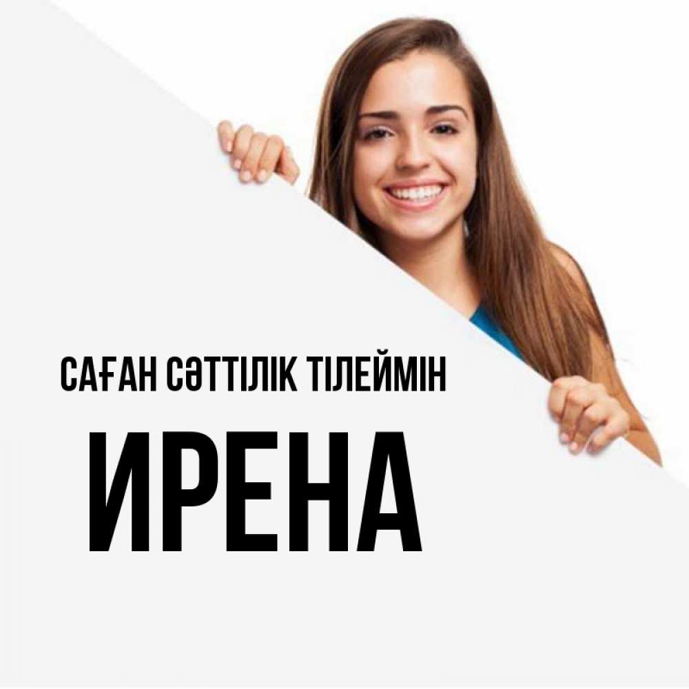 Күн сайын ашық хат с именем, Ирена Саған сәттілік тілеймін пусть тебе сегодня повезет Онлайн тегін жүктеп алу тілектері бар керемет карта 
