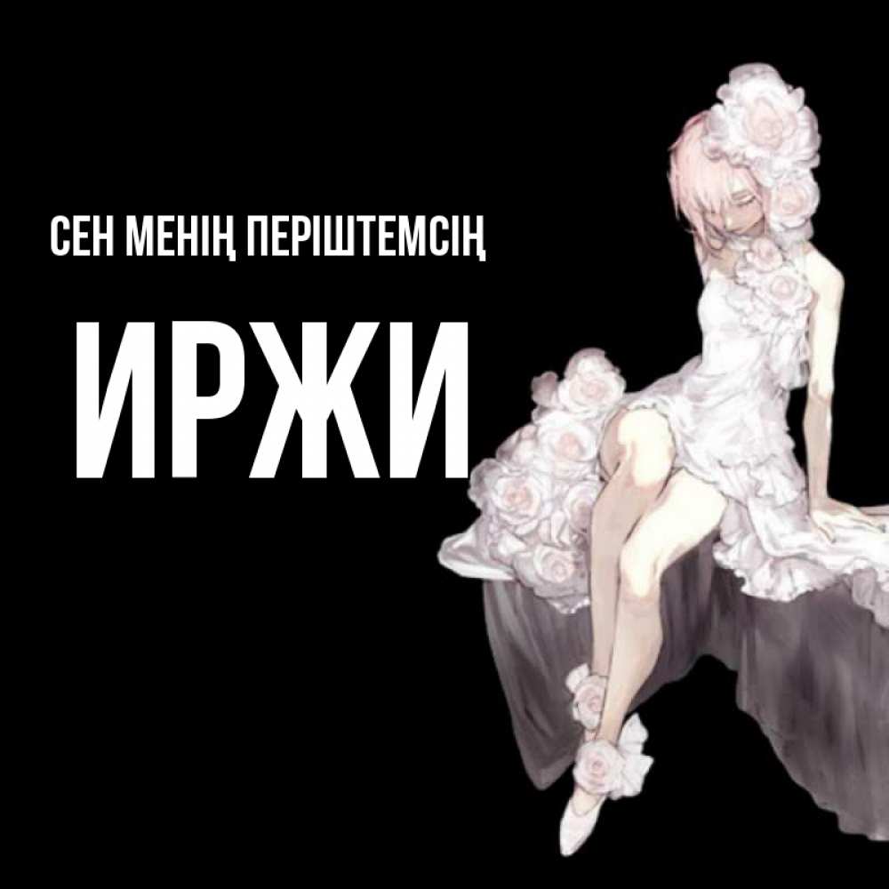 Күн сайын ашық хат с именем, Иржи Сен менің періштемсің девушка в стиле аниме как ангел Онлайн тегін жүктеп алу тілектері бар керемет карта 