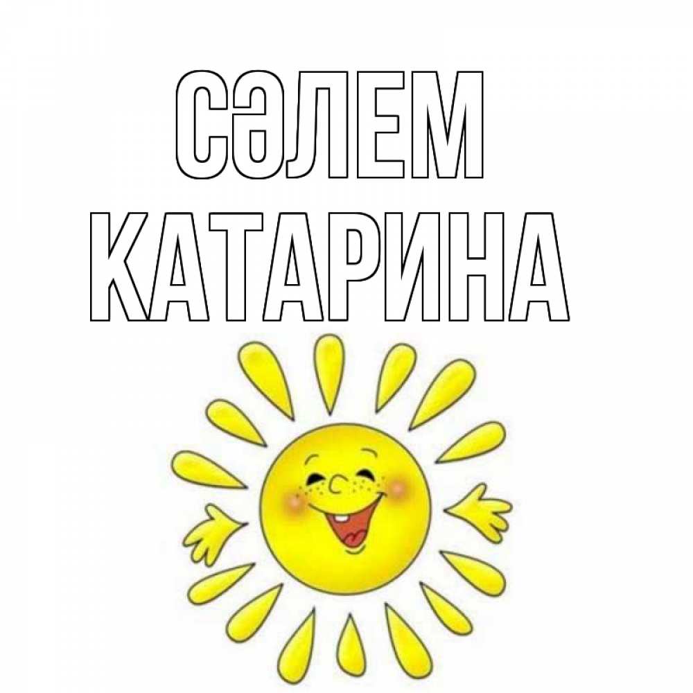 Күн сайын ашық хат с именем, Катарина Сәлем солнце Онлайн тегін жүктеп алу тілектері бар керемет карта 