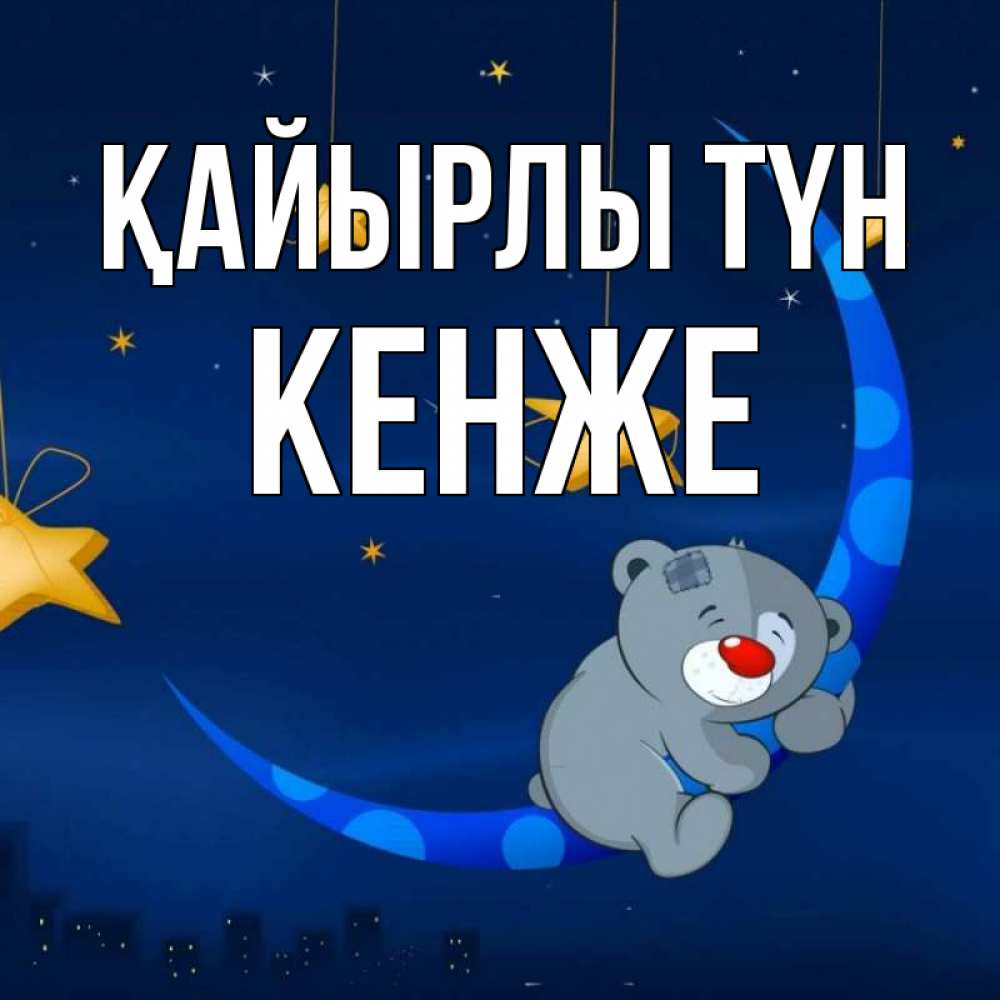 Күн сайын ашық хат с именем, Кенже Қайырлы түн над городом Онлайн тегін жүктеп алу тілектері бар керемет карта 