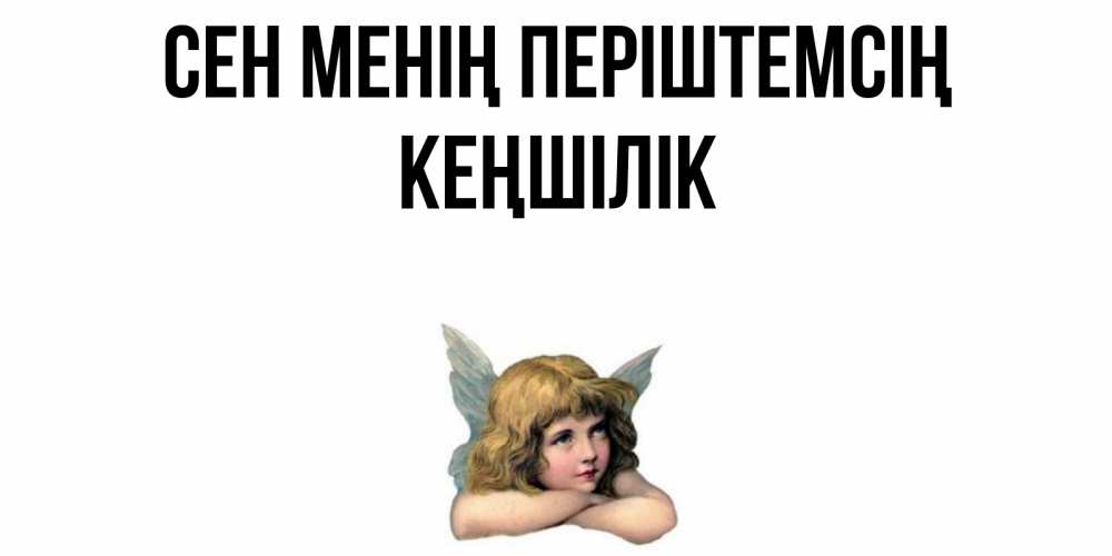 Күн сайын ашық хат с именем, Кеңшілік Сен менің періштемсің ангел Онлайн тегін жүктеп алу тілектері бар керемет карта 
