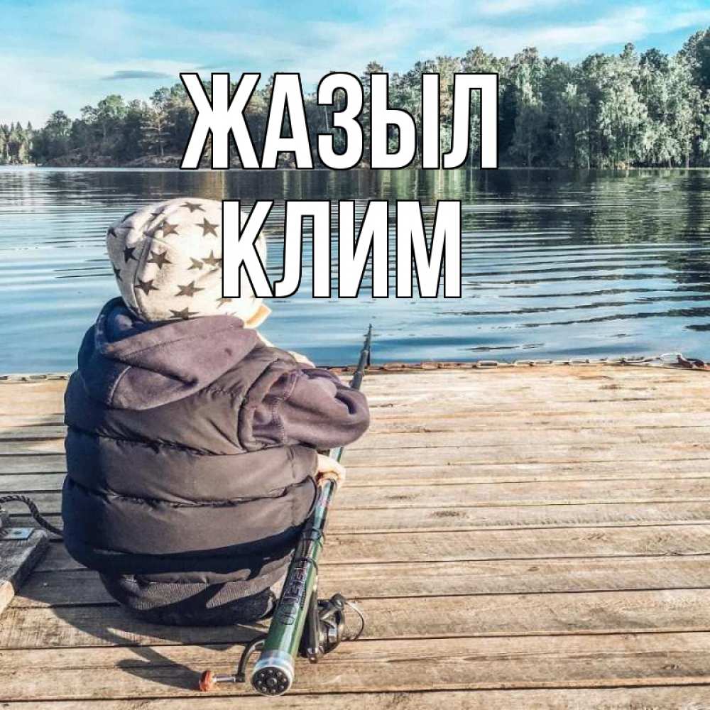 Күн сайын ашық хат с именем, Клим Жазыл рыбалка Онлайн тегін жүктеп алу тілектері бар керемет карта 