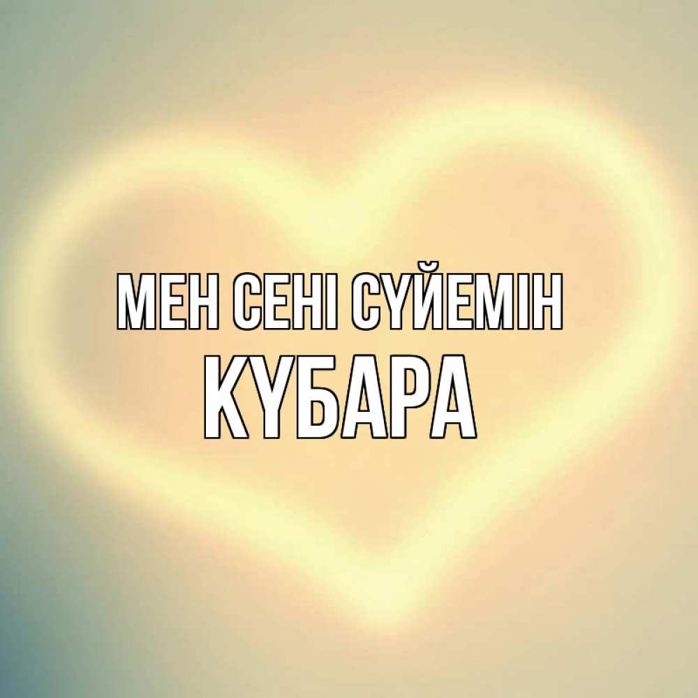 Күн сайын ашық хат с именем, КҮБАРА Мен сені сүйемін сердце Онлайн тегін жүктеп алу тілектері бар керемет карта 