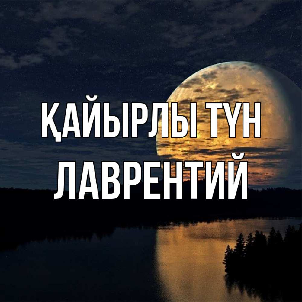 Күн сайын ашық хат с именем, Лаврентий Қайырлы түн речка Онлайн тегін жүктеп алу тілектері бар керемет карта 