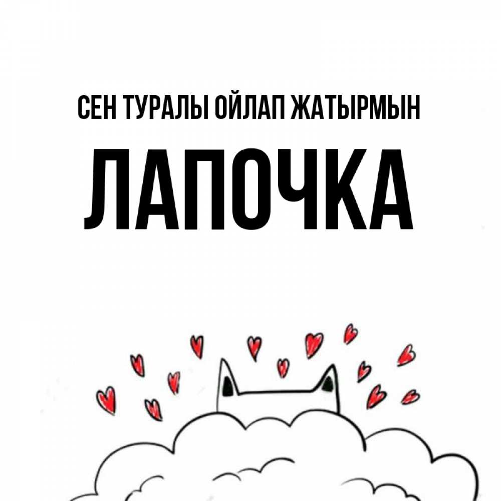 Күн сайын ашық хат с именем, Лапочка Сен туралы ойлап жатырмын кот за облаком Онлайн тегін жүктеп алу тілектері бар керемет карта 