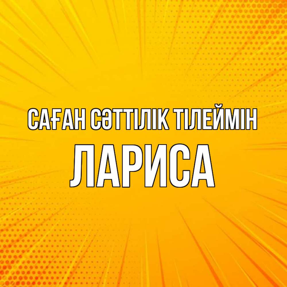 Күн сайын ашық хат с именем, Лариса Саған сәттілік тілеймін фон Онлайн тегін жүктеп алу тілектері бар керемет карта 