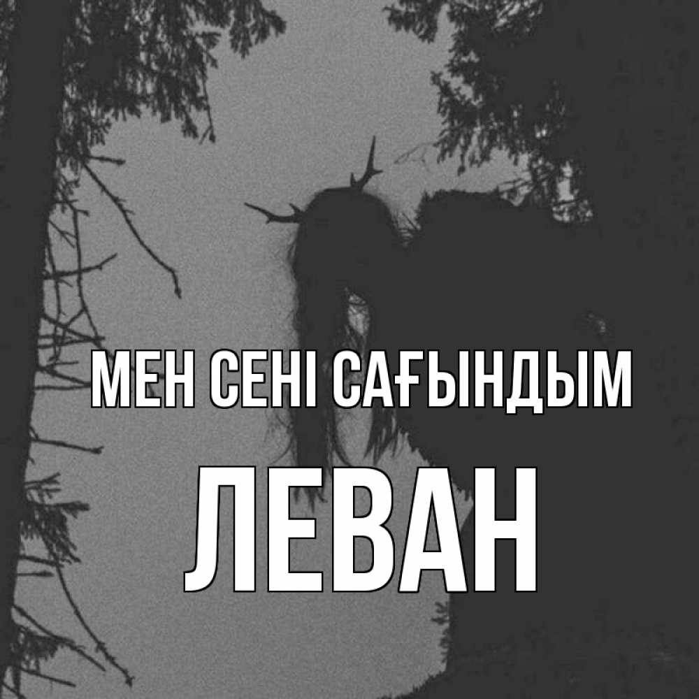 Күн сайын ашық хат с именем, Леван Мен сені сағындым пугаю Онлайн тегін жүктеп алу тілектері бар керемет карта 