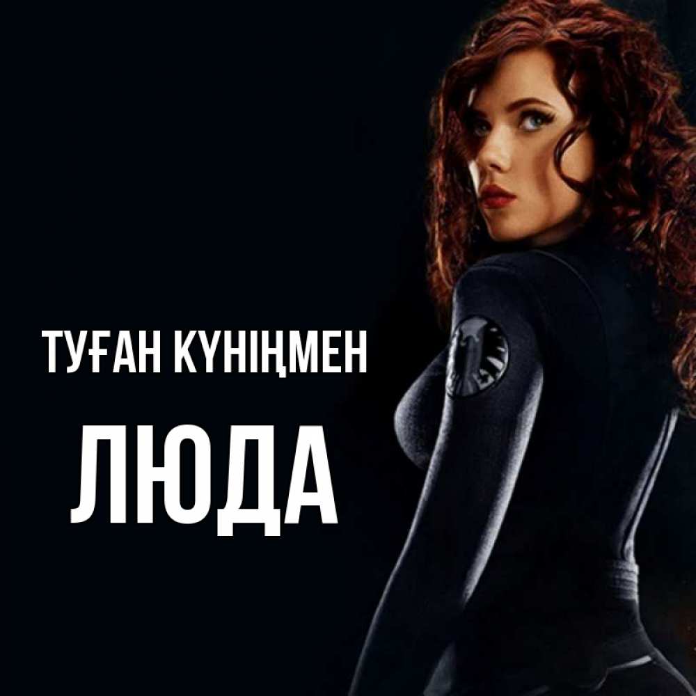 Күн сайын ашық хат с именем, Люда Туған күніңмен Марвел черная вдова Онлайн тегін жүктеп алу тілектері бар керемет карта 