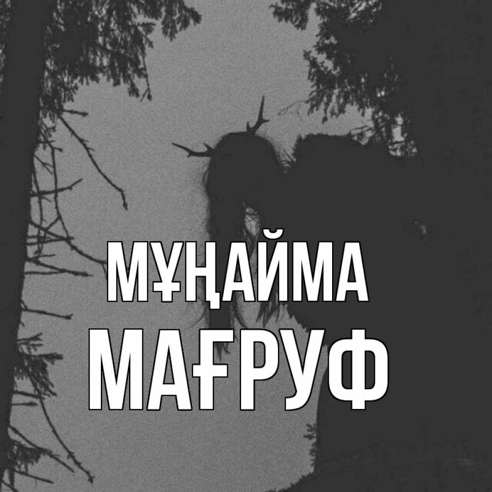Күн сайын ашық хат с именем, МАҒРУФ Мұңайма чудище лесное Онлайн тегін жүктеп алу тілектері бар керемет карта 