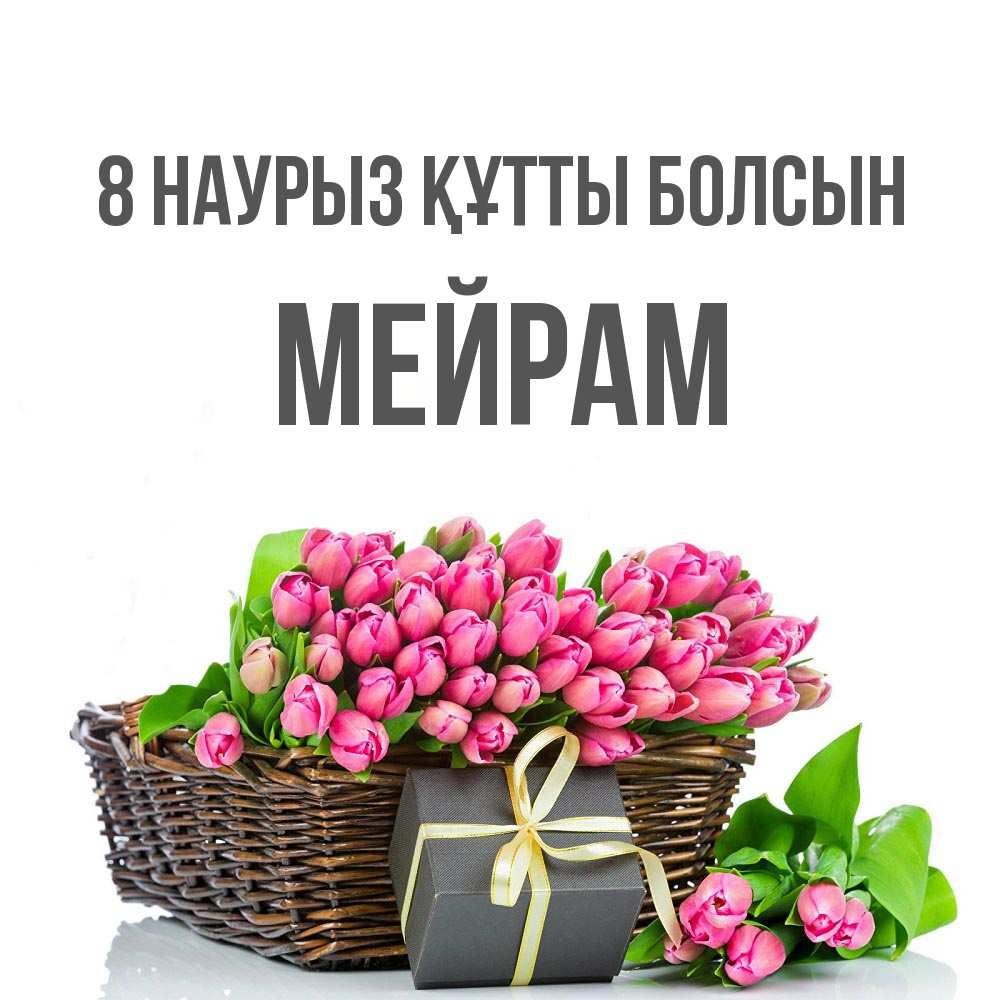Күн сайын ашық хат с именем, МЕЙРАМ 8 наурыз құтты болсын цветы Онлайн тегін жүктеп алу тілектері бар керемет карта 