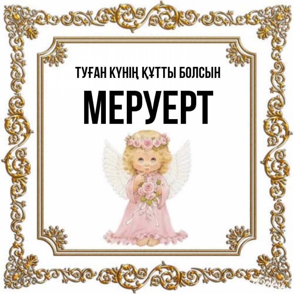 Күн сайын ашық хат с именем, МЕРУЕРТ Туған күнің құтты болсын девочка ангел с крыльями и цветами в розовом платье Онлайн тегін жүктеп алу тілектері бар керемет карта 
