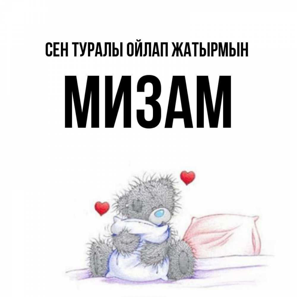 Күн сайын ашық хат с именем, МИЗАМ Сен туралы ойлап жатырмын мишка на кровати Онлайн тегін жүктеп алу тілектері бар керемет карта 