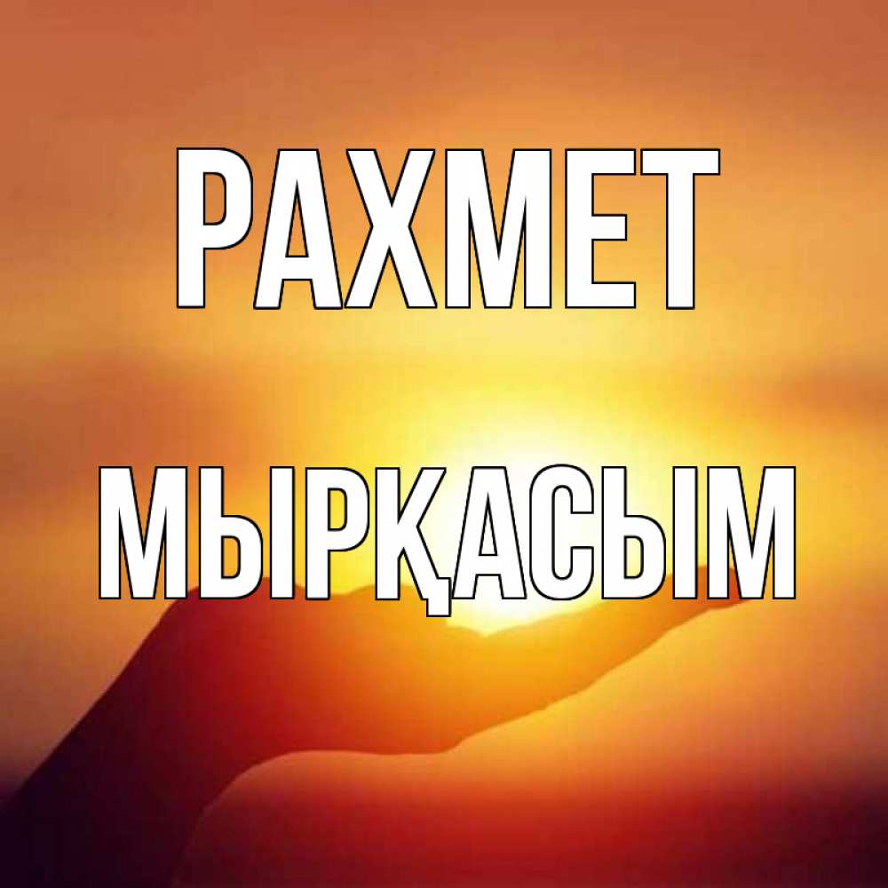 Күн сайын ашық хат с именем, МЫРҚАСЫМ рахмет закат Онлайн тегін жүктеп алу тілектері бар керемет карта 