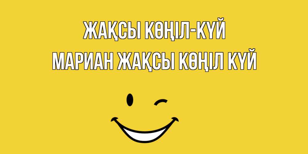 Күн сайын ашық хат с именем, Мариан Жақсы көңіл күй смайл Онлайн тегін жүктеп алу тілектері бар керемет карта 