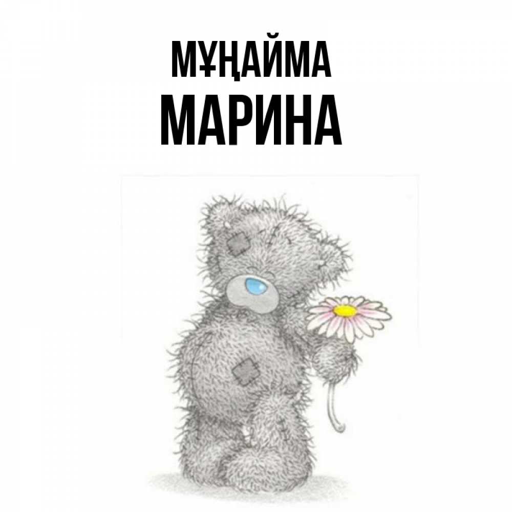 Күн сайын ашық хат с именем, Марина Мұңайма Плюшевый медвежонок с заплатками Онлайн тегін жүктеп алу тілектері бар керемет карта 
