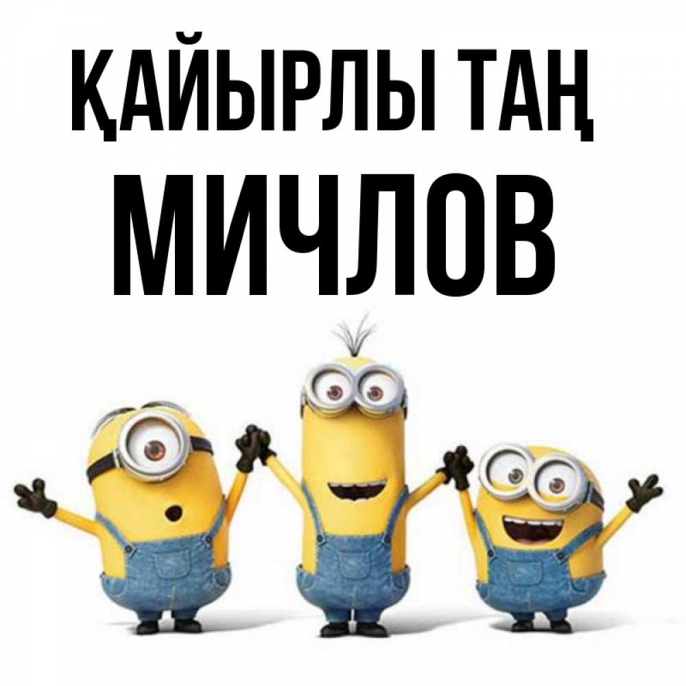 Күн сайын ашық хат с именем, Мичлов Қайырлы таң бодренького утра Онлайн тегін жүктеп алу тілектері бар керемет карта 