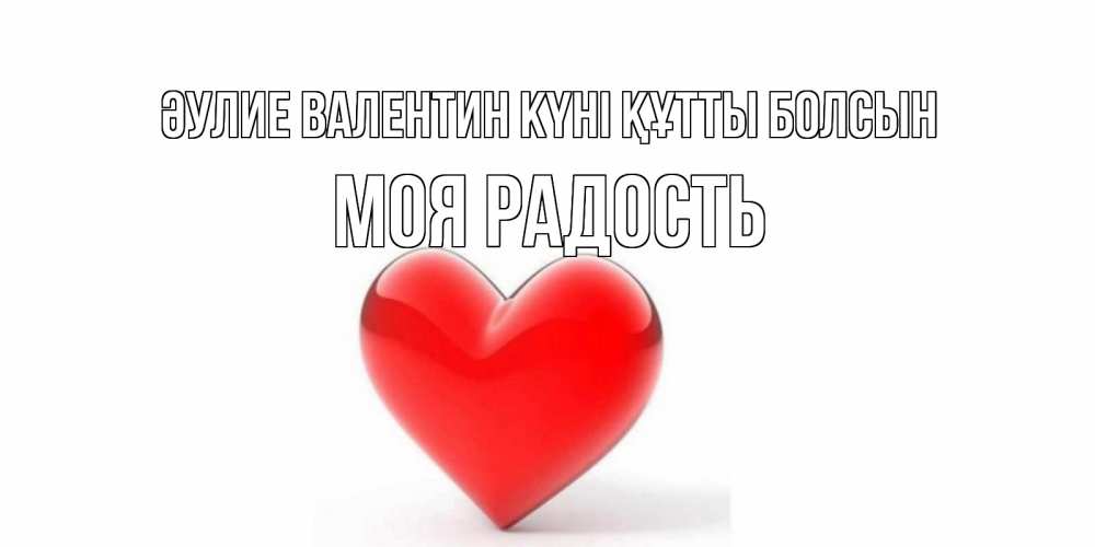 Күн сайын ашық хат с именем, Моя-радость Әулие Валентин күні құтты болсын сердечко на 14 февраля Онлайн тегін жүктеп алу тілектері бар керемет карта 