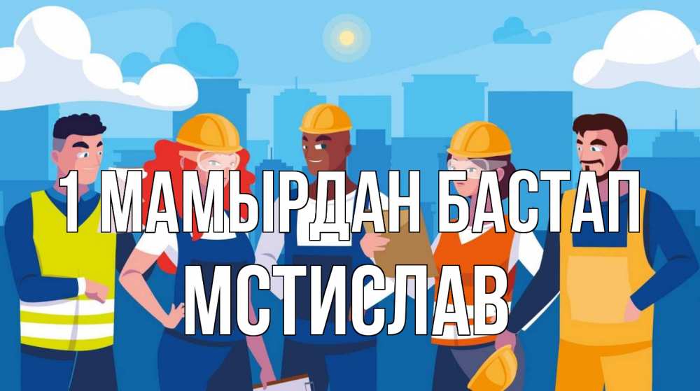 Күн сайын ашық хат с именем, Мстислав 1 мамырдан бастап С 1 мая Онлайн тегін жүктеп алу тілектері бар керемет карта 