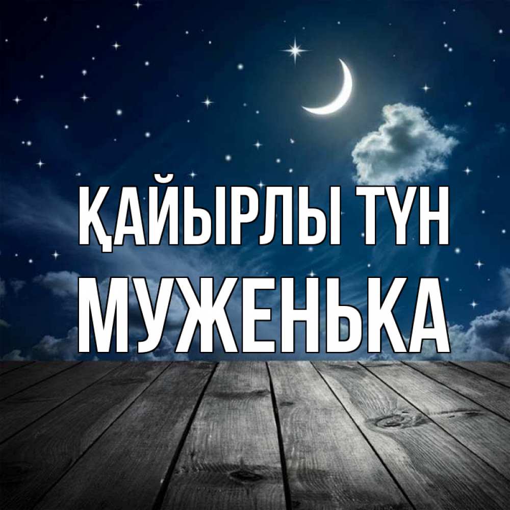 Күн сайын ашық хат с именем, Муженька Қайырлы түн месяц и звезда Онлайн тегін жүктеп алу тілектері бар керемет карта 