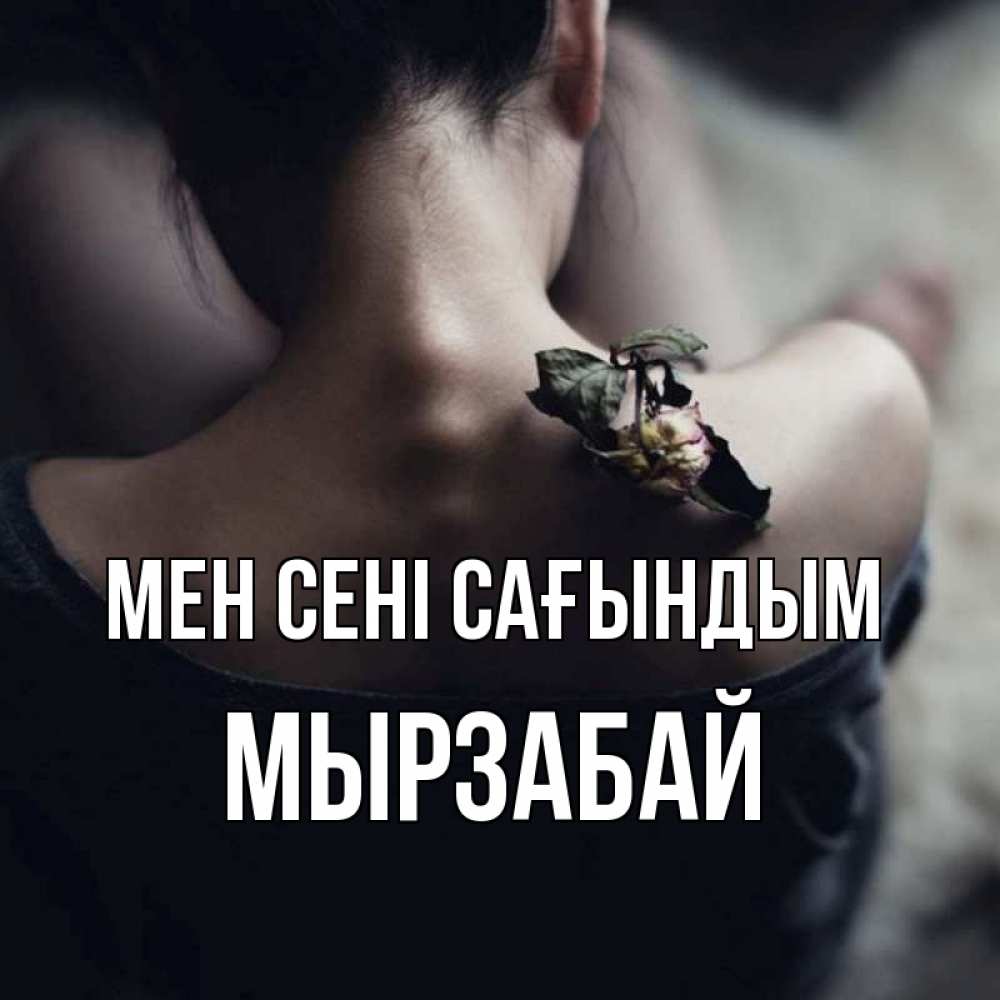 Күн сайын ашық хат с именем, Мырзабай Мен сені сағындым засох цветок Онлайн тегін жүктеп алу тілектері бар керемет карта 