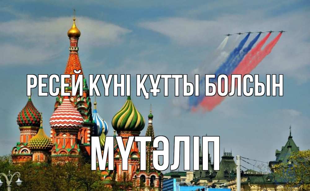 Күн сайын ашық хат с именем, МҮТӘЛІП Ресей күні құтты болсын С днем России Онлайн тегін жүктеп алу тілектері бар керемет карта 