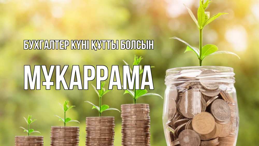 Күн сайын ашық хат с именем, МҰКАРРАМА бухгалтер күні құтты болсын с днем бухгалтера Онлайн тегін жүктеп алу тілектері бар керемет карта 