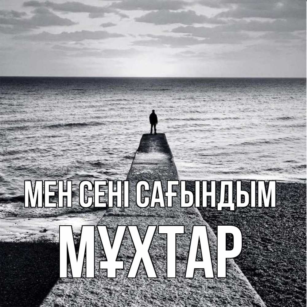 Күн сайын ашық хат с именем, МҰХТАР Мен сені сағындым скучашки Онлайн тегін жүктеп алу тілектері бар керемет карта 