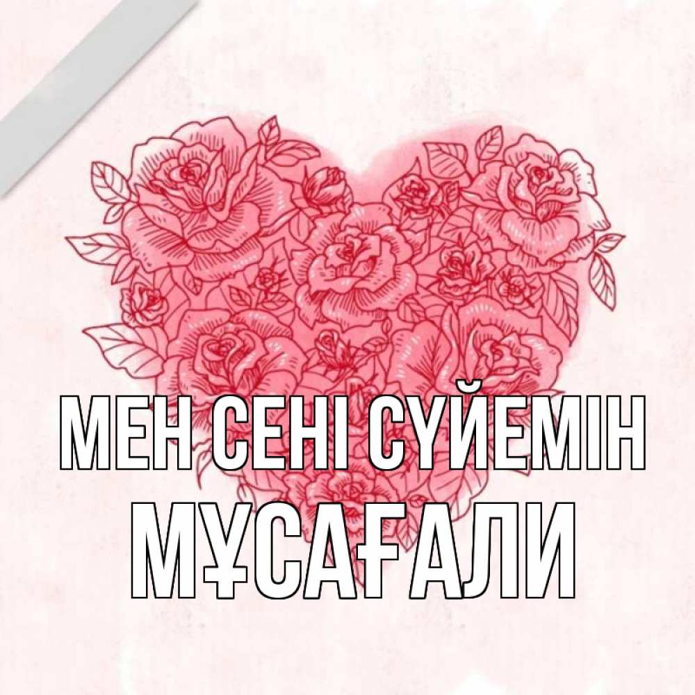 Күн сайын ашық хат с именем, Мұсағали Мен сені сүйемін узоры Онлайн тегін жүктеп алу тілектері бар керемет карта 