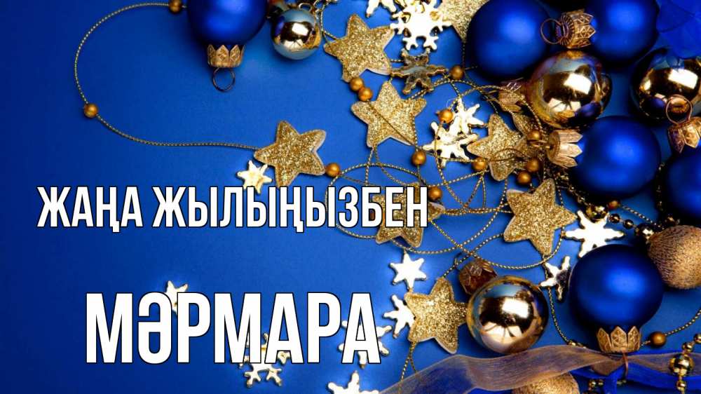Күн сайын ашық хат с именем, МӘРМАРА Жаңа жылыңызбен ёлочные украшения Онлайн тегін жүктеп алу тілектері бар керемет карта 