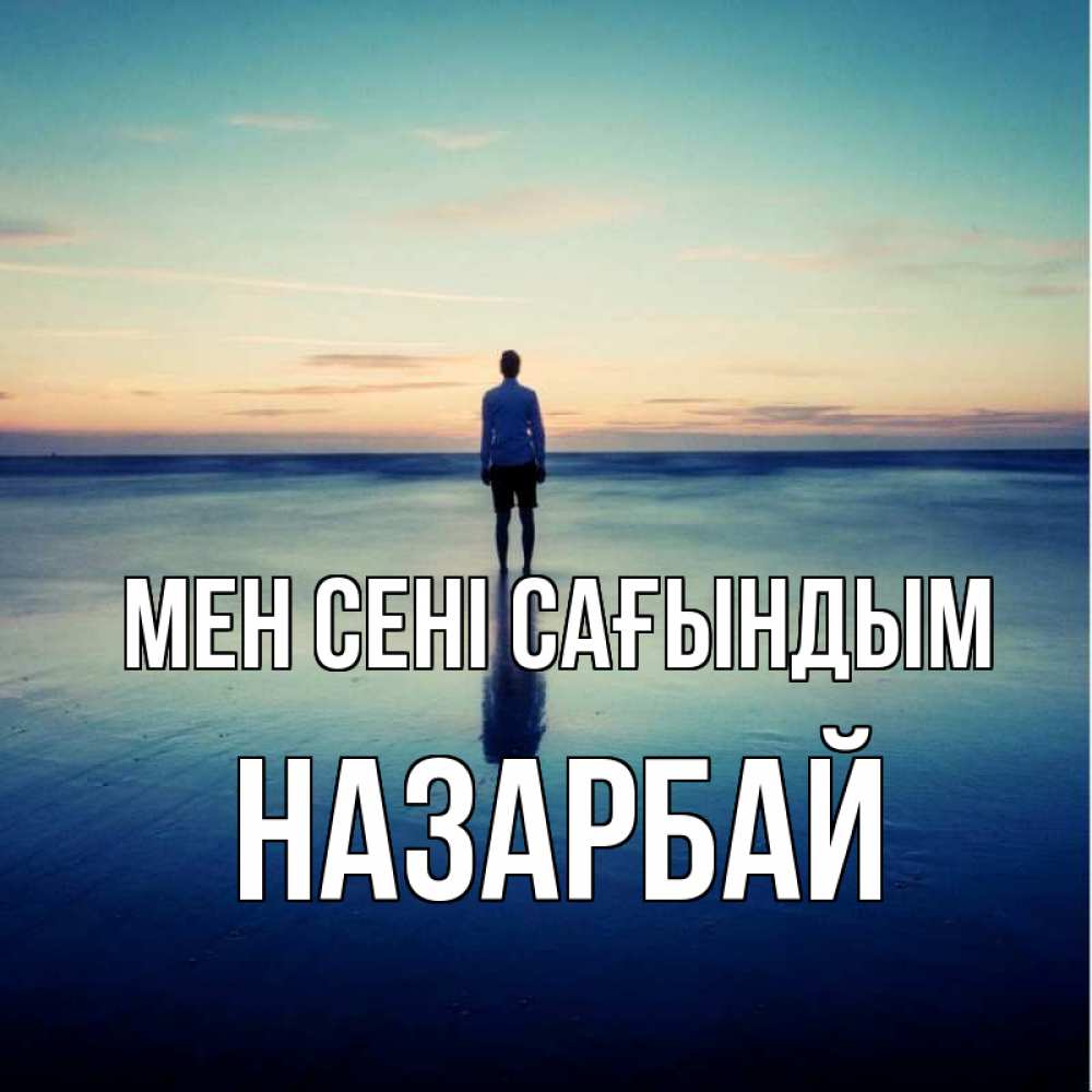 Күн сайын ашық хат с именем, НАЗАРБАЙ Мен сені сағындым зима Онлайн тегін жүктеп алу тілектері бар керемет карта 