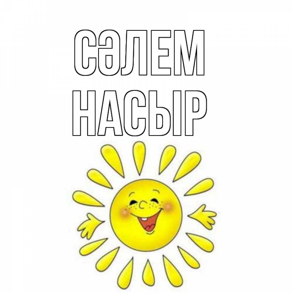 Күн сайын ашық хат с именем, НАСЫР Сәлем солнце Онлайн тегін жүктеп алу тілектері бар керемет карта 