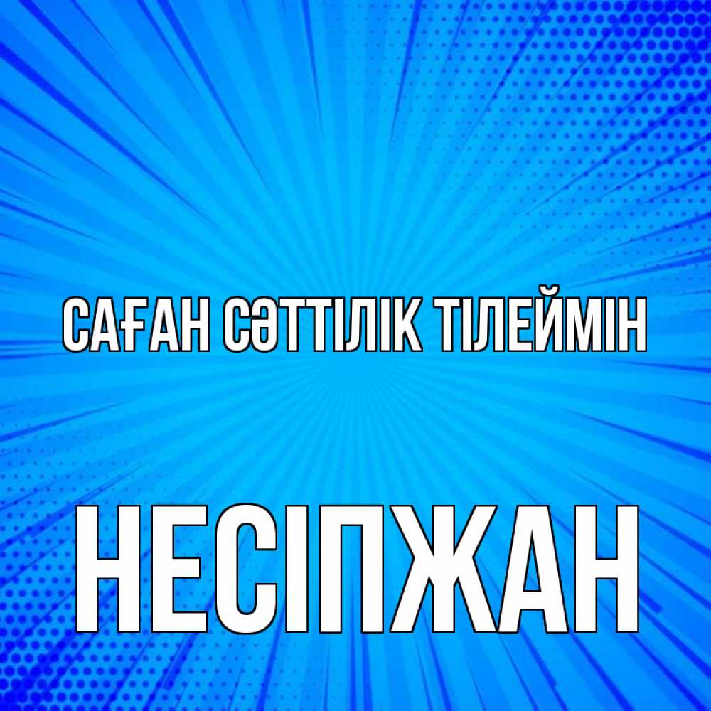 Күн сайын ашық хат с именем, НЕСІПЖАН Саған сәттілік тілеймін на удачу Онлайн тегін жүктеп алу тілектері бар керемет карта 
