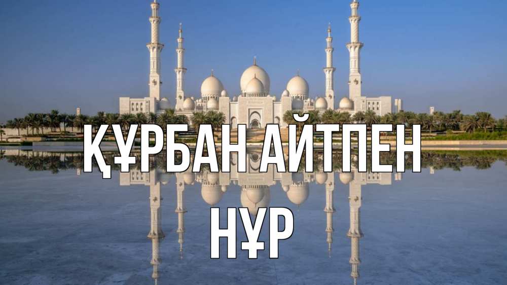 Күн сайын ашық хат с именем, НҰР Құрбан айтпен мечеть Онлайн тегін жүктеп алу тілектері бар керемет карта 