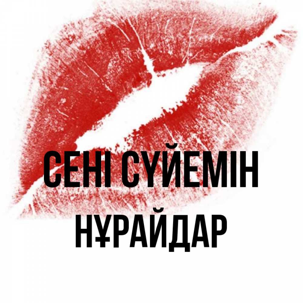 Күн сайын ашық хат с именем, НҰРАЙДАР Сені сүйемін открытка с пожеланием поцелуя Онлайн тегін жүктеп алу тілектері бар керемет карта 