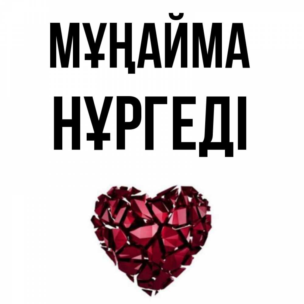 Күн сайын ашық хат с именем, НҰРГЕДІ Мұңайма рубиновое сердечко Онлайн тегін жүктеп алу тілектері бар керемет карта 