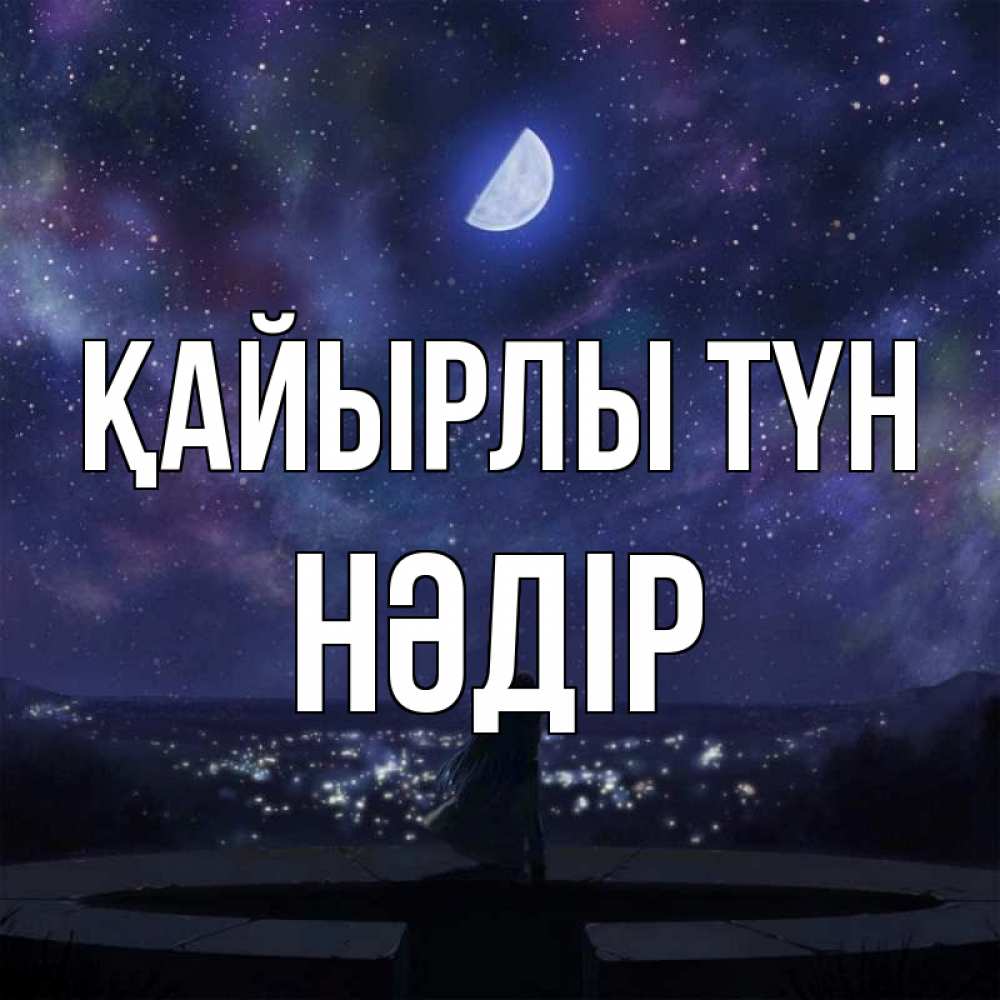 Күн сайын ашық хат с именем, НӘДІР Қайырлы түн набережная Онлайн тегін жүктеп алу тілектері бар керемет карта 