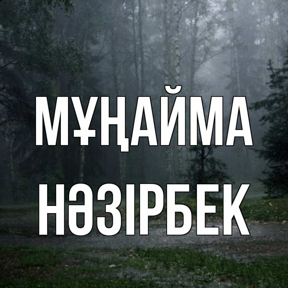 Күн сайын ашық хат с именем, НӘЗІРБЕК Мұңайма осень Онлайн тегін жүктеп алу тілектері бар керемет карта 
