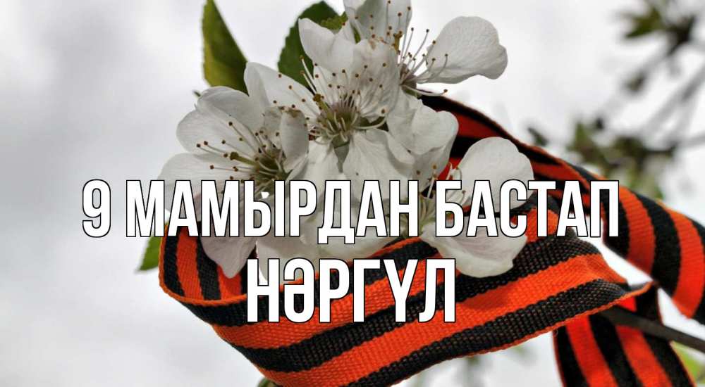 Күн сайын ашық хат с именем, НӘРГҮЛ 9 мамырдан бастап 9 мая Онлайн тегін жүктеп алу тілектері бар керемет карта 